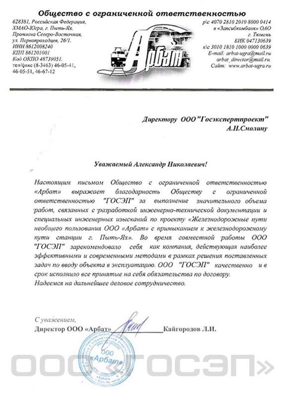 благодарственное письмо ГОСЭП