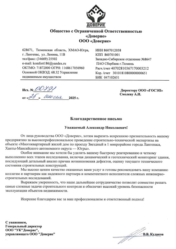 благодарственное письмо ГОСЭП