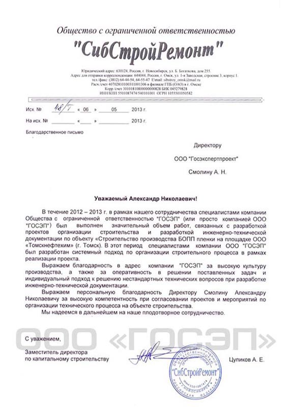благодарственное письмо ГОСЭП