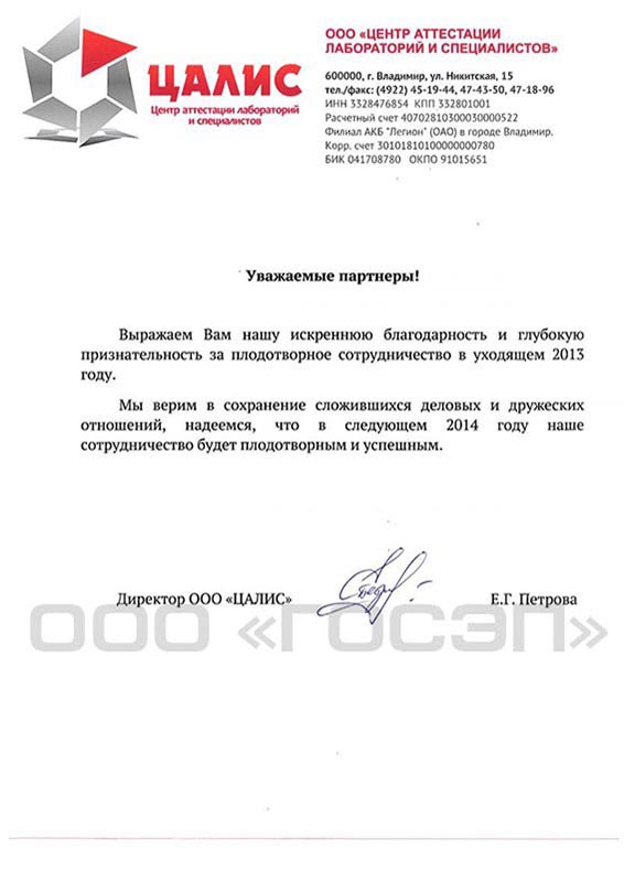 благодарственное письмо ГОСЭП