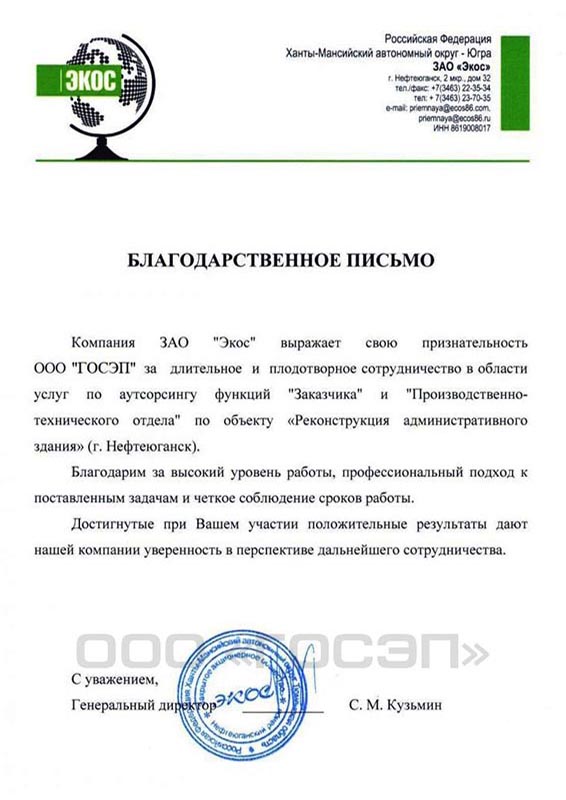 благодарственное письмо ГОСЭП