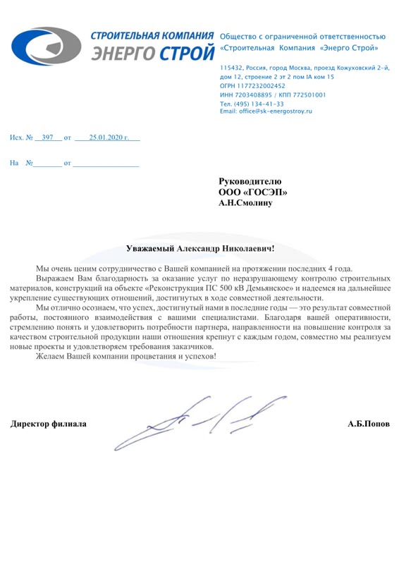 благодарственное письмо ГОСЭП