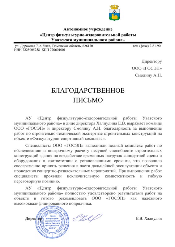 благодарственное письмо ГОСЭП