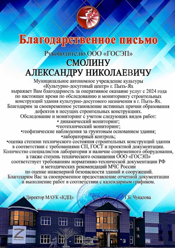 благодарственное письмо ГОСЭП