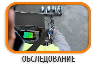 Обследование конструкций