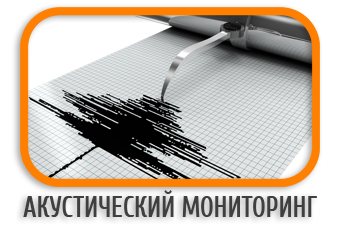 Мониторинг акустический