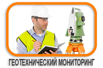 Мониторинг геодезический