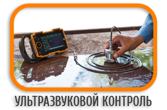 Ультразвуковой контроль