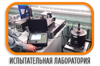Испытательная лаборатория