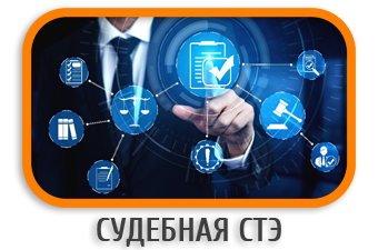 Судебная СТЭ