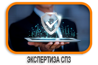 Экспертиза СПЗ